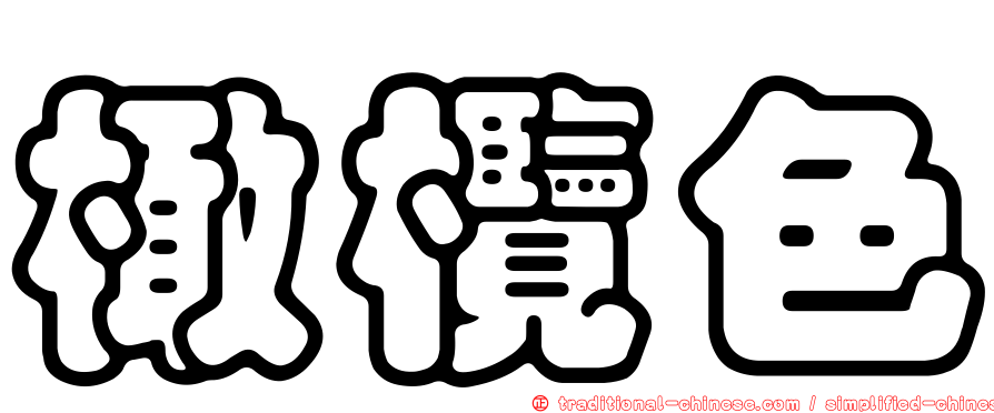 橄欖色