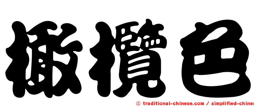 橄欖色