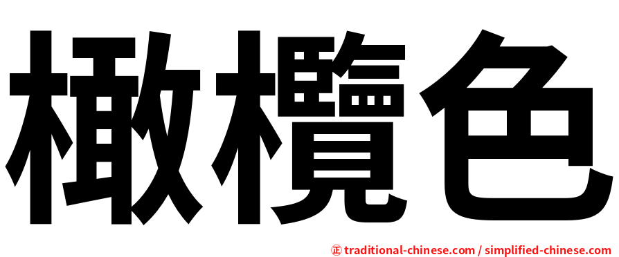 橄欖色