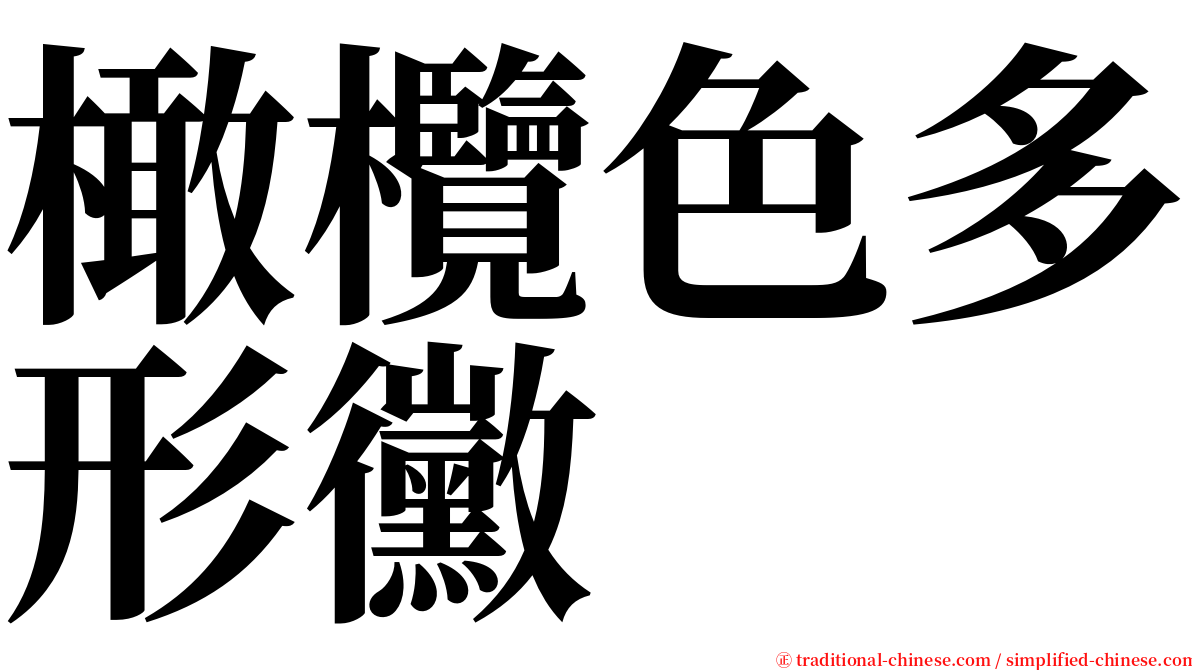 橄欖色多形黴 serif font