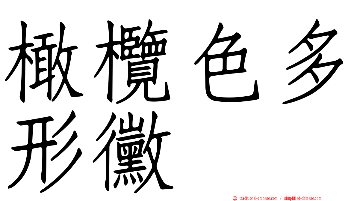 橄欖色多形黴