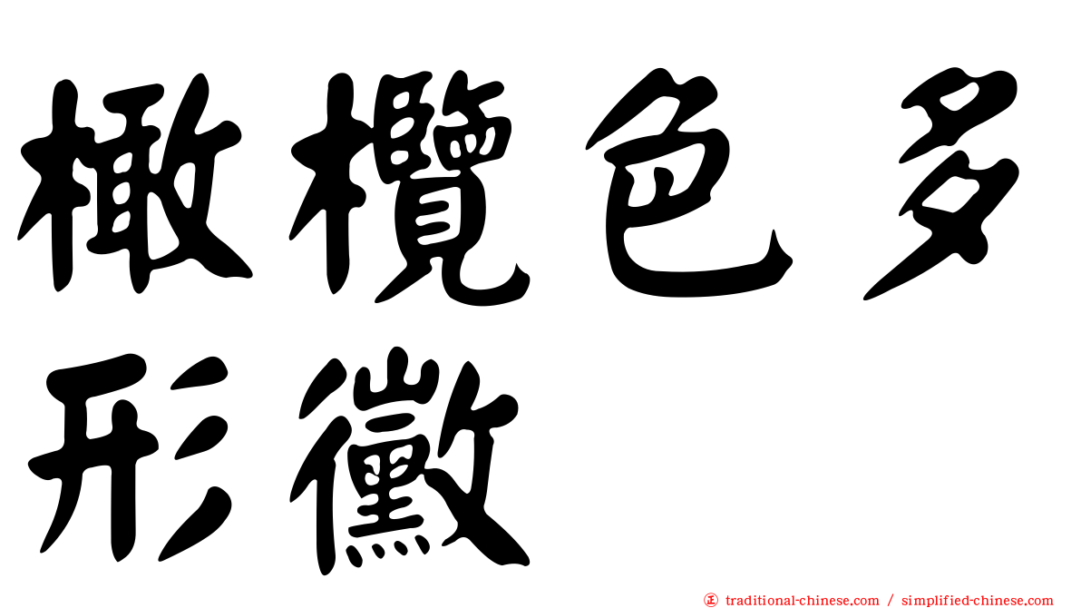 橄欖色多形黴