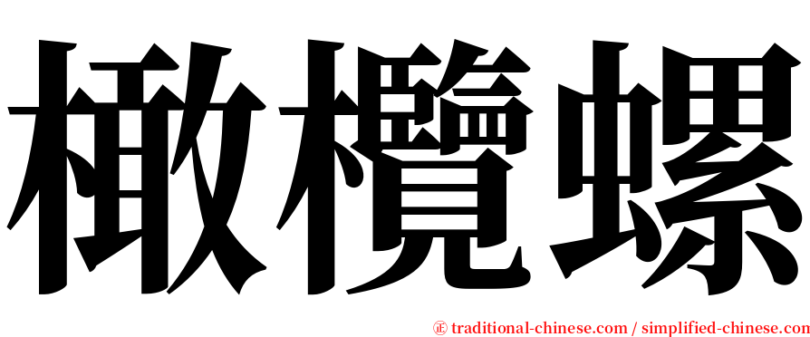 橄欖螺 serif font