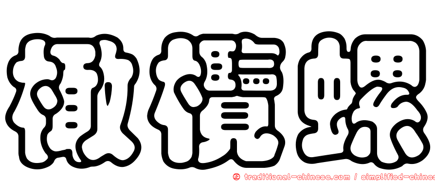 橄欖螺