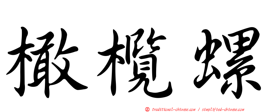 橄欖螺