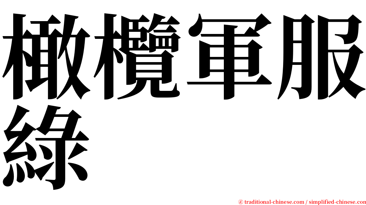 橄欖軍服綠 serif font