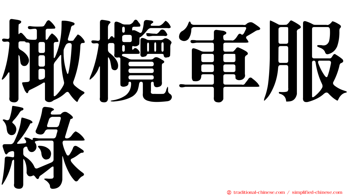 橄欖軍服綠