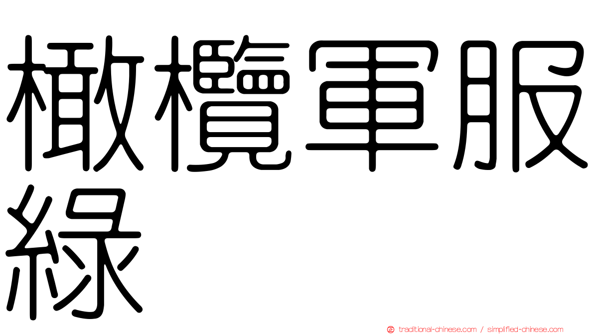 橄欖軍服綠