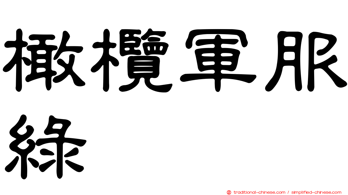 橄欖軍服綠