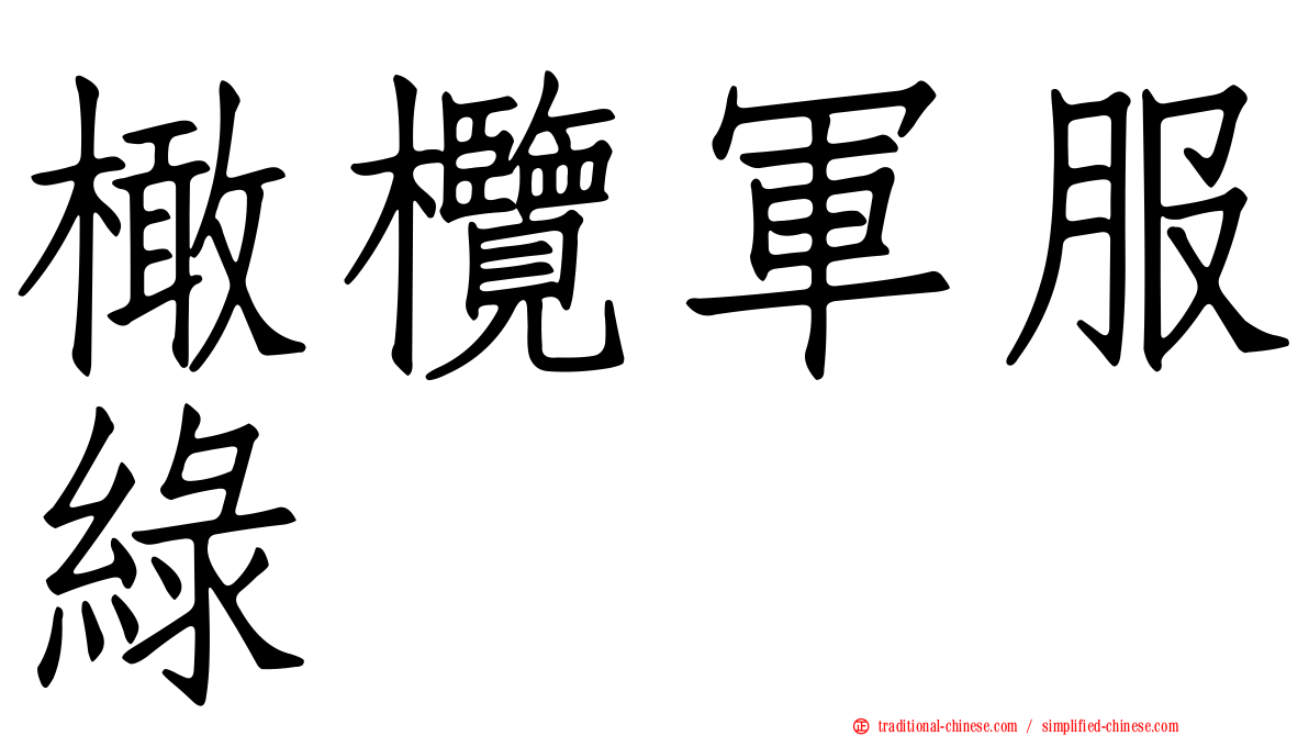 橄欖軍服綠