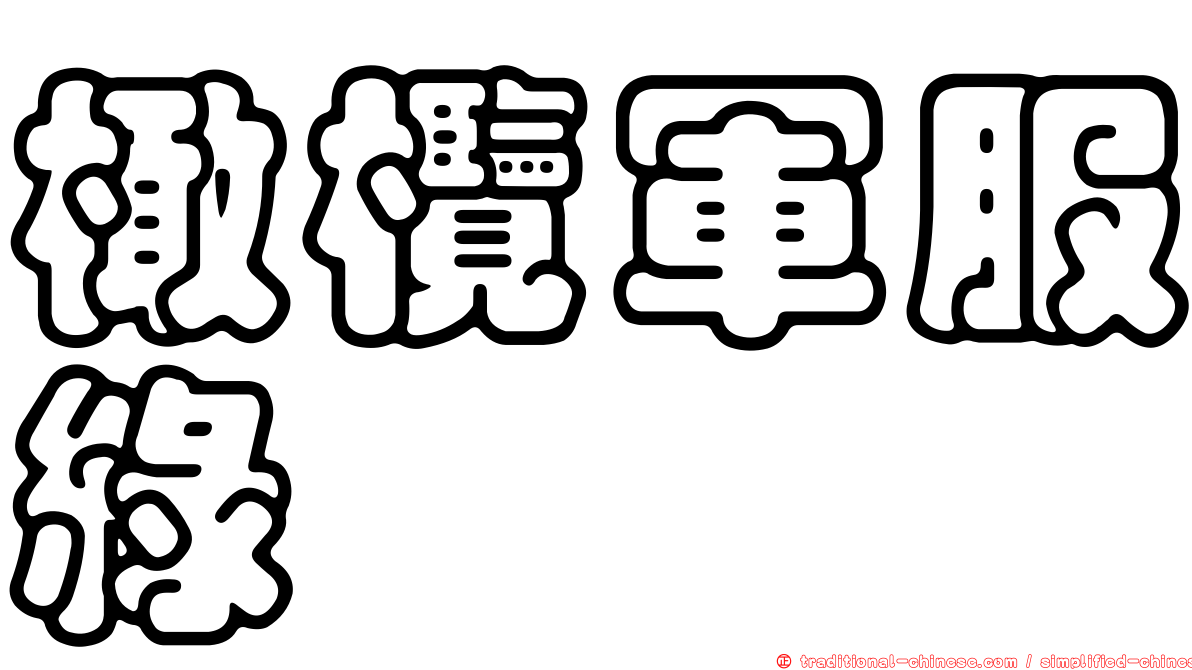 橄欖軍服綠