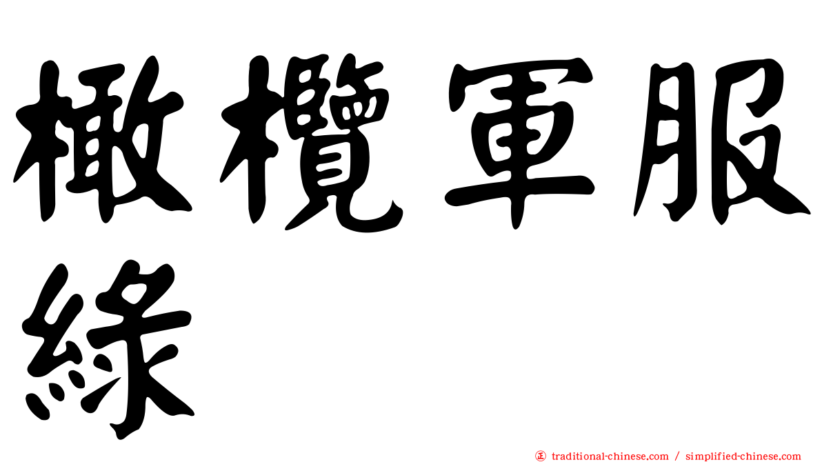 橄欖軍服綠