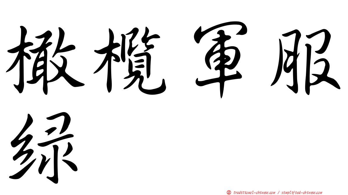 橄欖軍服綠