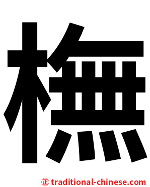 橅