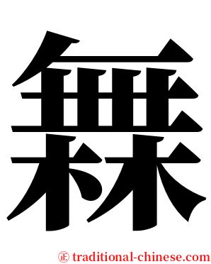 橆 serif font
