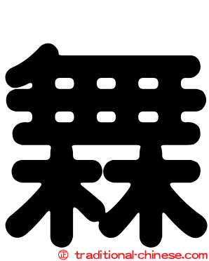 橆