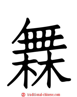 橆