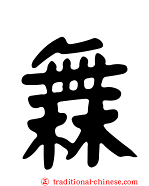 橆