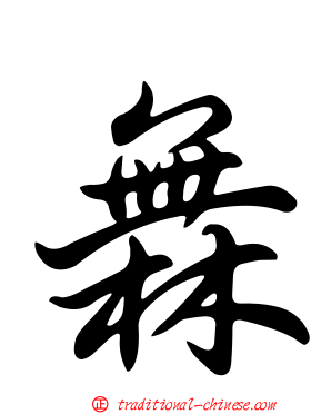 橆