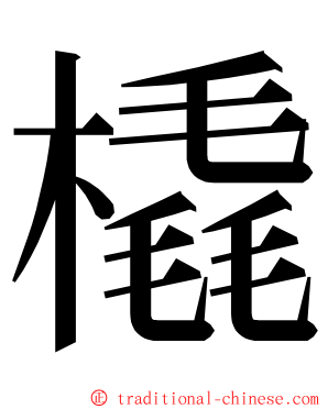 橇 ming font
