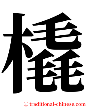 橇 serif font