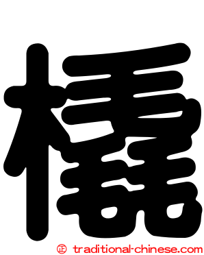 橇
