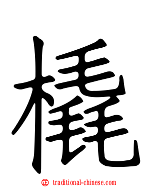 橇