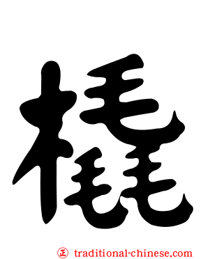 橇