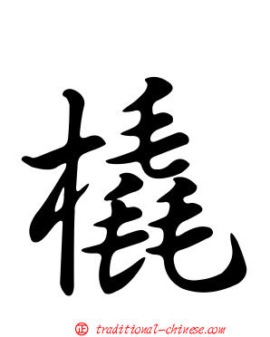橇