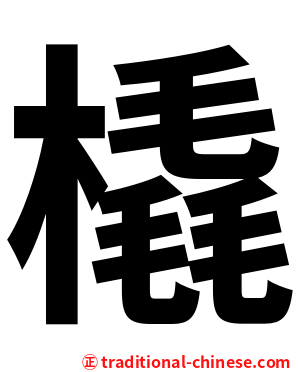 橇