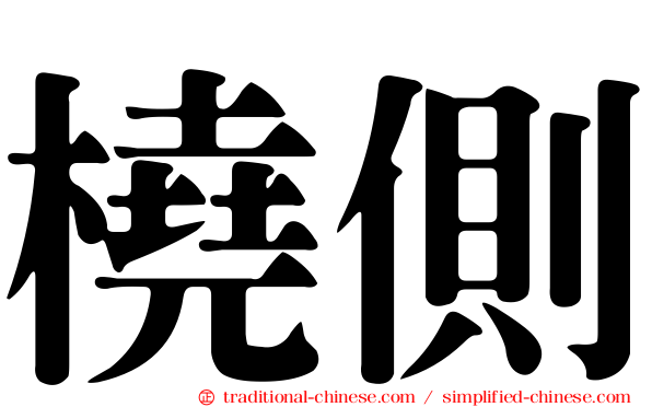 橈側
