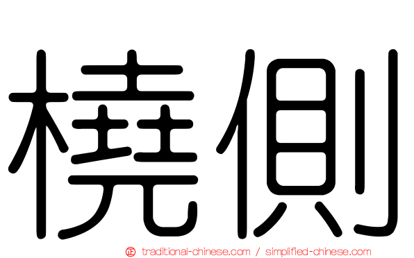 橈側