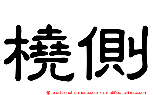 橈側