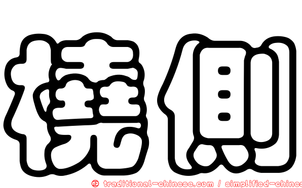橈側