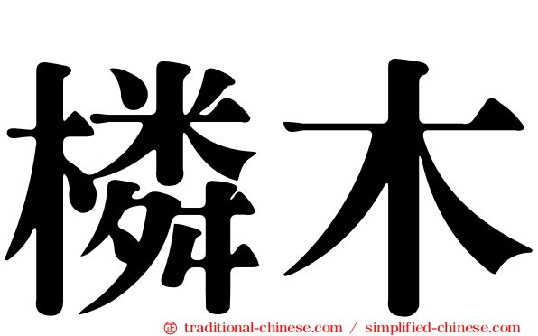 橉木