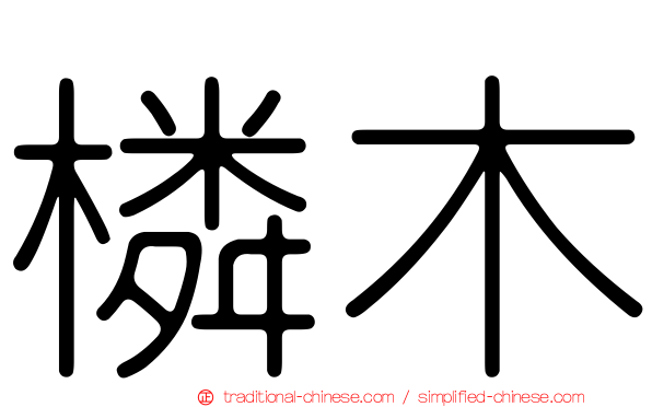 橉木