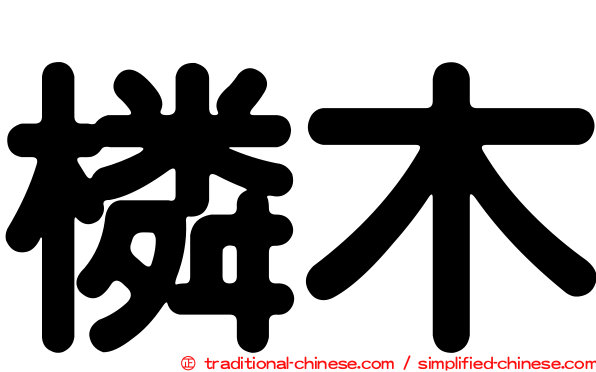 橉木