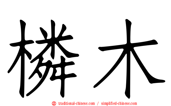 橉木