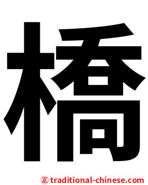 橋