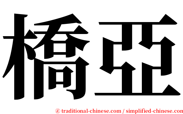 橋亞 serif font