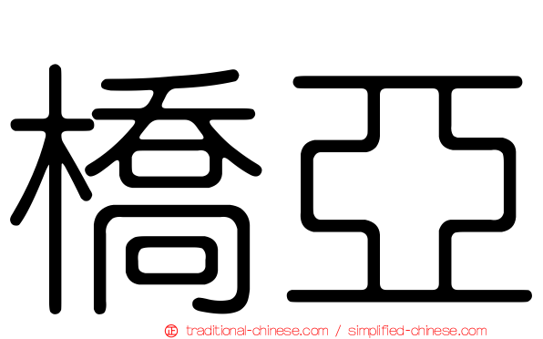 橋亞