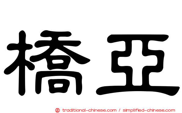 橋亞