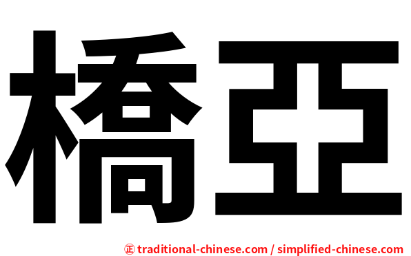 橋亞