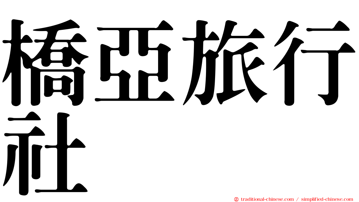 橋亞旅行社