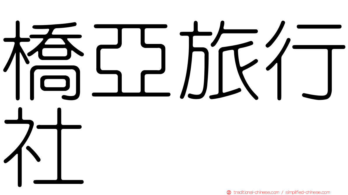橋亞旅行社