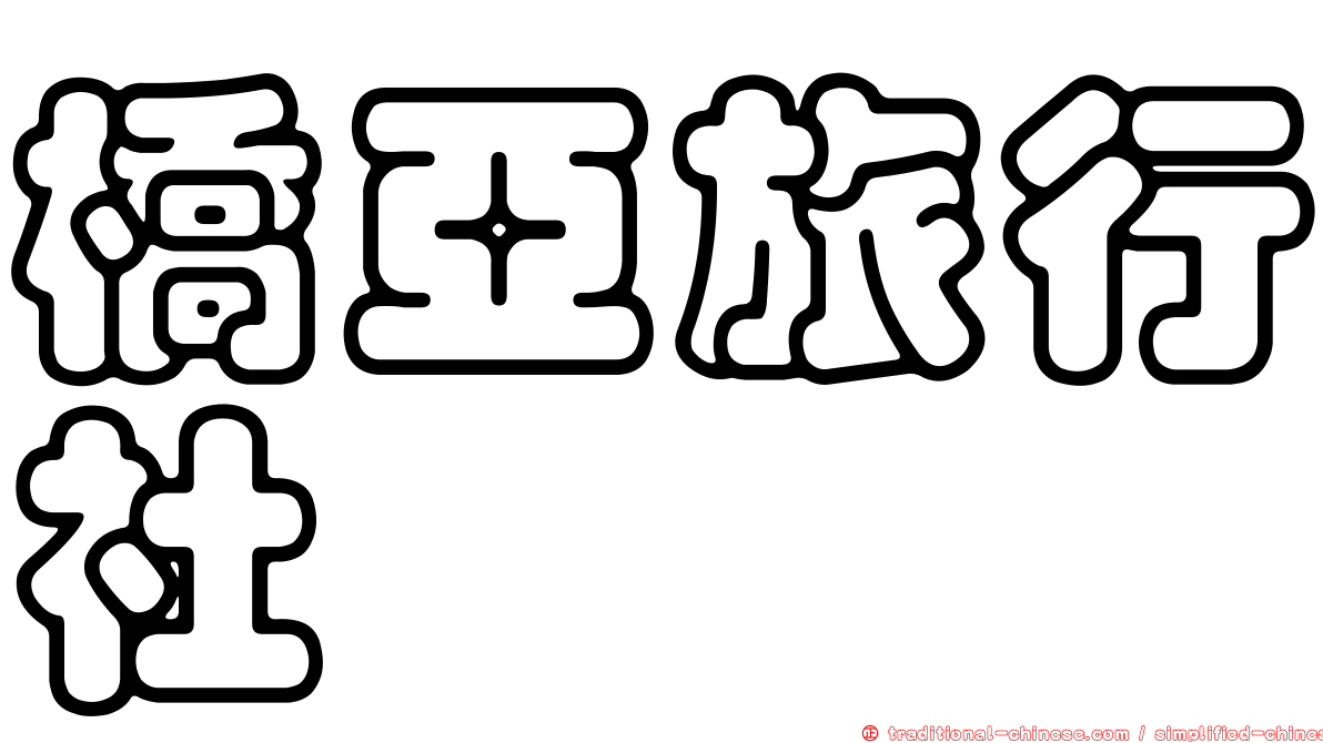 橋亞旅行社