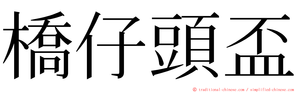 橋仔頭盃 ming font