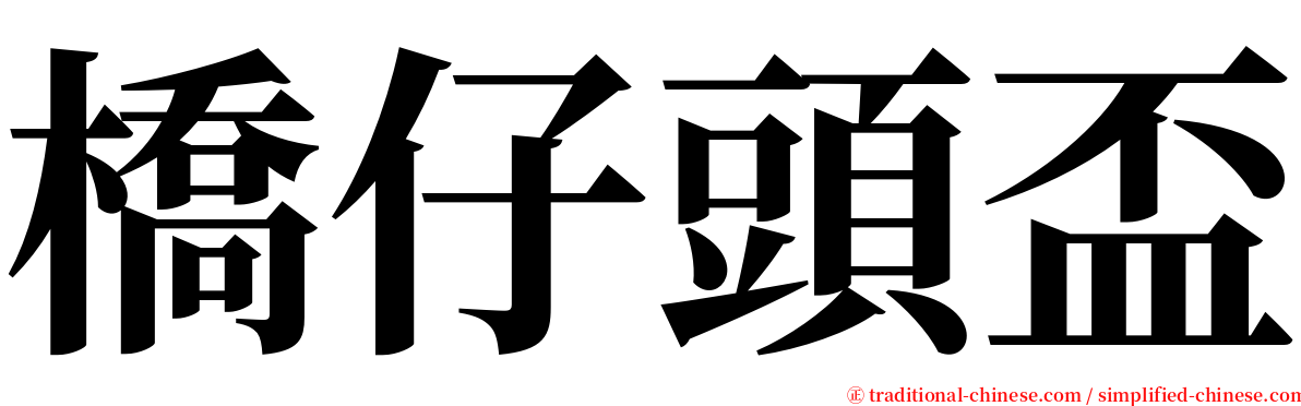 橋仔頭盃 serif font