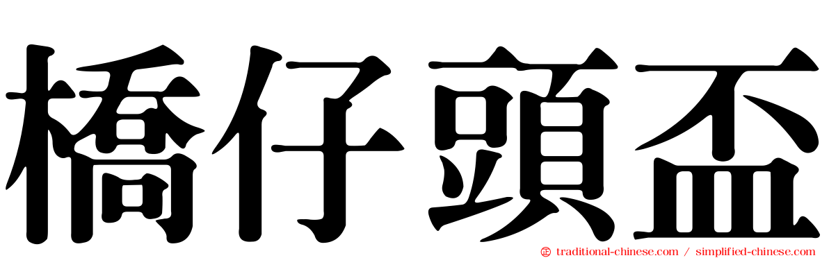 橋仔頭盃