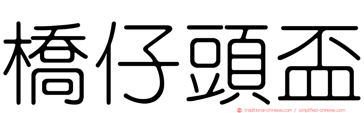 橋仔頭盃